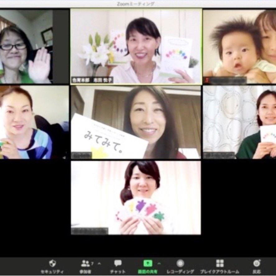 色育zoom講座の説明会に参加して、久しぶりに色育本部の志田先生にzoom上でですがお会いしました。他の初めましての色育アドバイザー、インストラクターの皆さんにもお会い出来ました。色育（いろいく）は、色の持つチカラを活用して「集中力」「想像力」「コミュニケーション力」を育てよう、という活動で、私も色育アドバイザーとして、2013年から主に淡路島内のこども園、幼稚園、子育て学習センター、子育てサークルさんなどで、色育活動をさせていただいていますが、今年度はコロナの影響で例年ほど活動出来ていません。それは全国どこでも同じで、このような状況だからこそ色育を届けたいという事で、本部では4月からzoomでの開講の準備をされたそうです。zoom講座でなら、なかなか出かけられないママやパパやお子さん達にも、色の不思議や楽しさを届けられます。私も準備したいと思います(^^)#色育 #色育アドバイザー #淡路島#淡路島カラーサロン#淡路島カラー#子育てと色