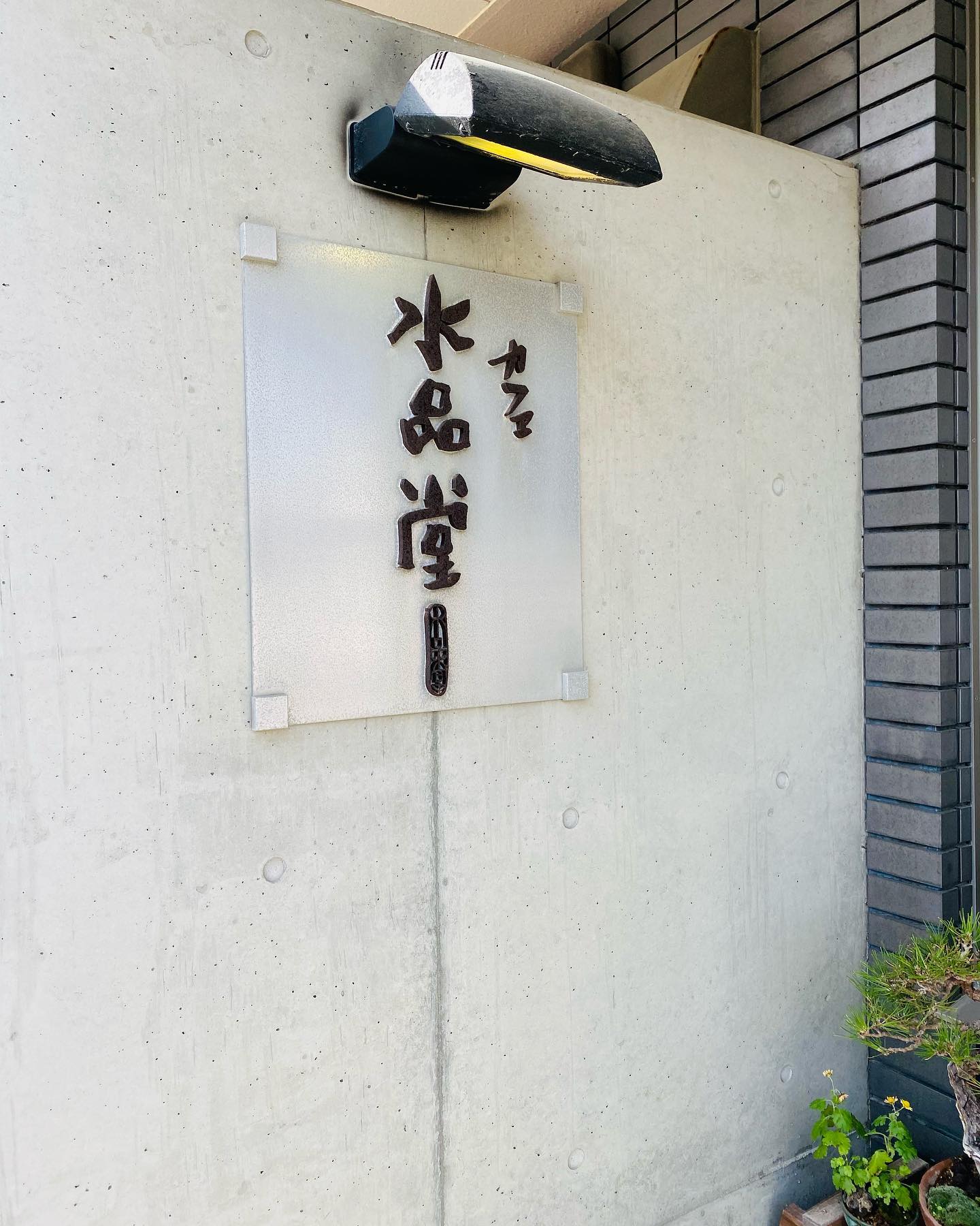 インスタで明日を最後にメニューからなくなると知り、水品堂さんで駆け込みパンケーキ。&食べたかったアイスコッペ&アイスカフェモカ。ソフトクリームが美味しいから、全部美味しい(^^)#水品堂#淡路島水品堂#淡路島カフェ#アイスコッペ#パンケーキ