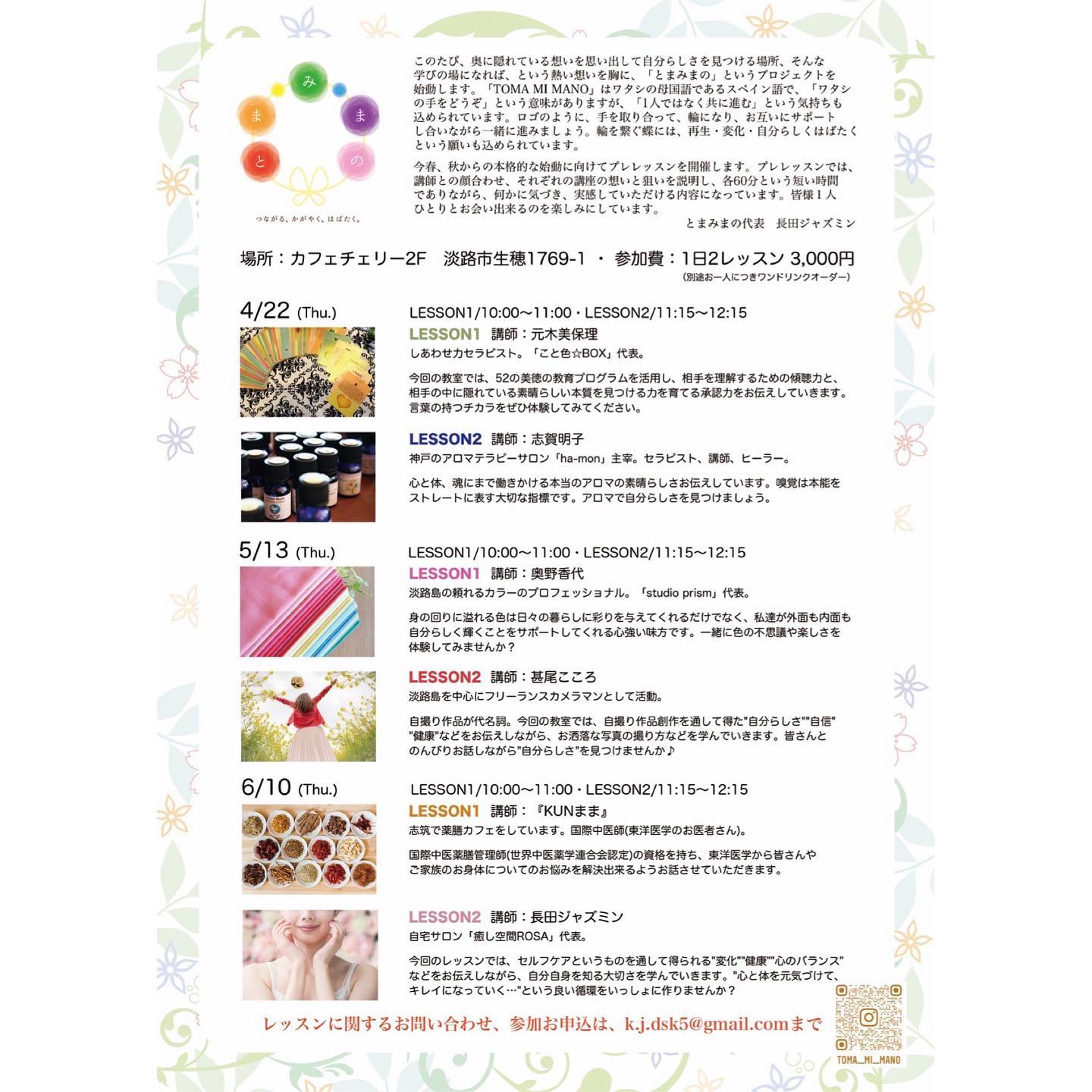 お手伝いさせていただいている淡路島の女性応援プロジェクト「とまみまの」が今日プレレッスン初日を迎え、2つの講座が開講されました。1つ目は「こといろ︎BOX」代表の元木美保理さんによる、言葉の持つチカラを学ぶ講座。相手の話を聴く傾聴力や、相手の持つ美徳を見つける承認力を、52の美徳の教育プログラムを活用したカードワークを通して体験しました。毎日使う言葉だからこそ、それを向ける相手を思いやったものであるべきだと再認識しました。2つ目は神戸のアロマテラピーサロン「ha-mon」主宰の志賀明子さんによるアロマの講座。アロマとは何か、アロマの本質とその効果についてのとても興味深いお話でした。高品質の本物のアロマの香りの素晴らしさに癒されました。今日は参加者の皆さん同様、私もお2人の講座を楽しく体験させていただきました。5月13日に開催される第2回は、自撮り作品で有名なフリーランスカメラマンの甚尾こころさんと、私が講師を務めさせていただきます。こころさんの講座では、こころさんが自撮り作品制作を通して得た「自分らしさ」のお話や、お洒落な写真の撮り方を学べます！私の講座では、自分のことが分かる色のワークや、自分を輝かせる色の効果のお話などをさせていただきます。参加ご希望の方はぜひ、チラシ掲載のメールアドレスまでよろしくお願いいたします#とまみまの#淡路島#女性応援プロジェクト #自分らしく #自分らしさ#こといろbox#アロマ #はもん#甚尾こころ #studioprism