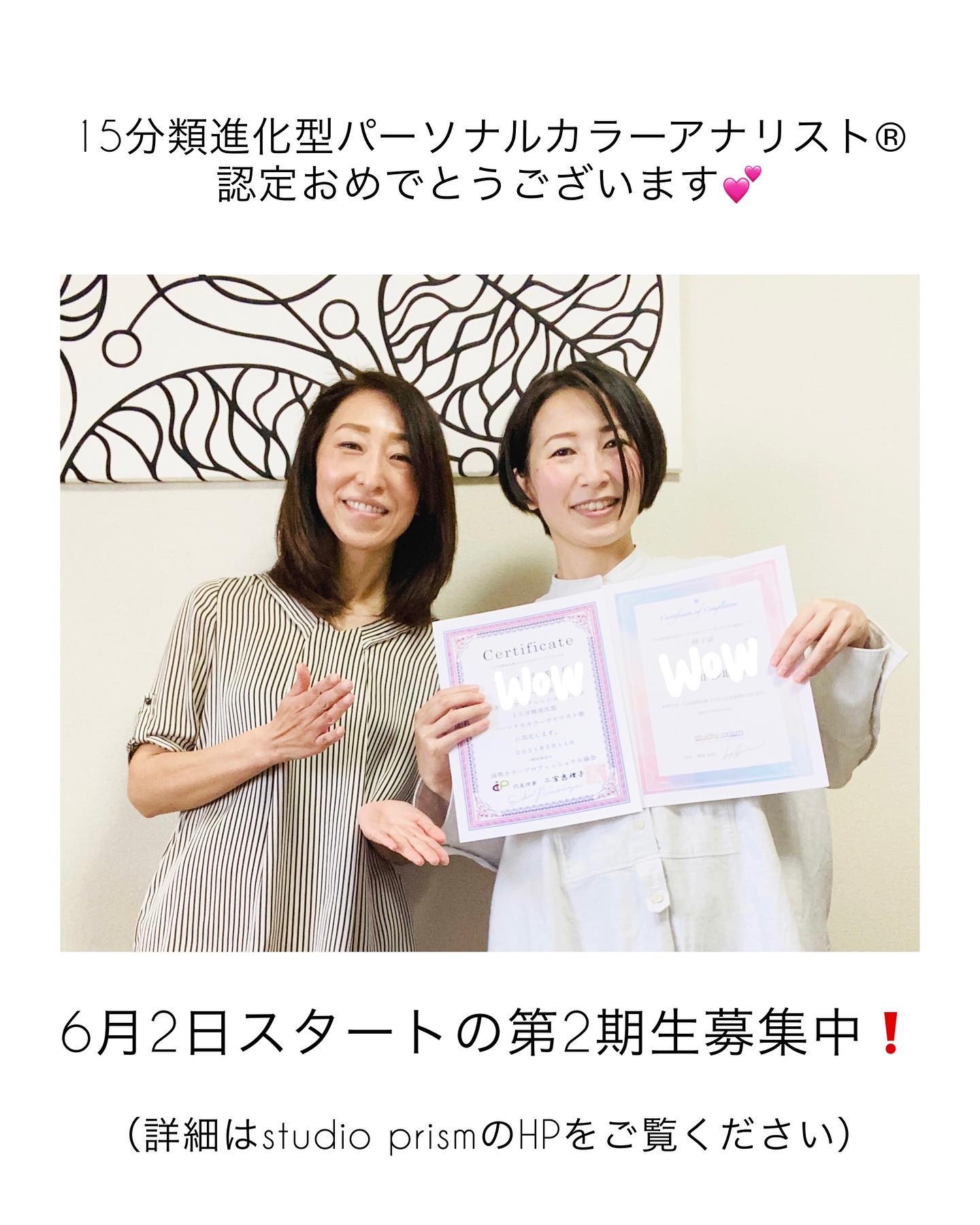 今日は2月から15分類進化型パーソナルカラーアナリスト︎プロ養成コースを受講して来たYさんの講座修了日。協会からの修了証に加えてstudio prismからもオリジナル修了証をお渡しさせていただきました!毎週火曜日にお会い出来るのがとても楽しみだったYさん今後のご活躍、私もワクワクしています。おめでとうございます15分類進化型パーソナルカラーアナリスト︎養成コースの第2回は6月2日スタートです!4シーズンだけではなく、ニュートラルゾーンを含む15分類までより正確な診断が可能な画期的なシステム。アナリスト希望の方はぜひお問い合わせ下さいそしてそのシステムの考案者である国際カラープロフェッショナル協会代表理事の二宮恵理子先生が、再びテレビ出演されます。関西テレビで今夜20時から放送の「やすとも・友近のキメツケ!」お時間の合う方はぜひご覧下さい。私も拝見するのがとても楽しみです♬#15分類進化型パーソナルカラー #15分類進化型パーソナルカラーアナリスト️ #15分類進化型パーソナルカラーアナリスト️プロ養成 #国際カラープロフェッショナル協会 #二宮恵理子#パーソナルカラー#パーソナルカラー診断#キメツケ