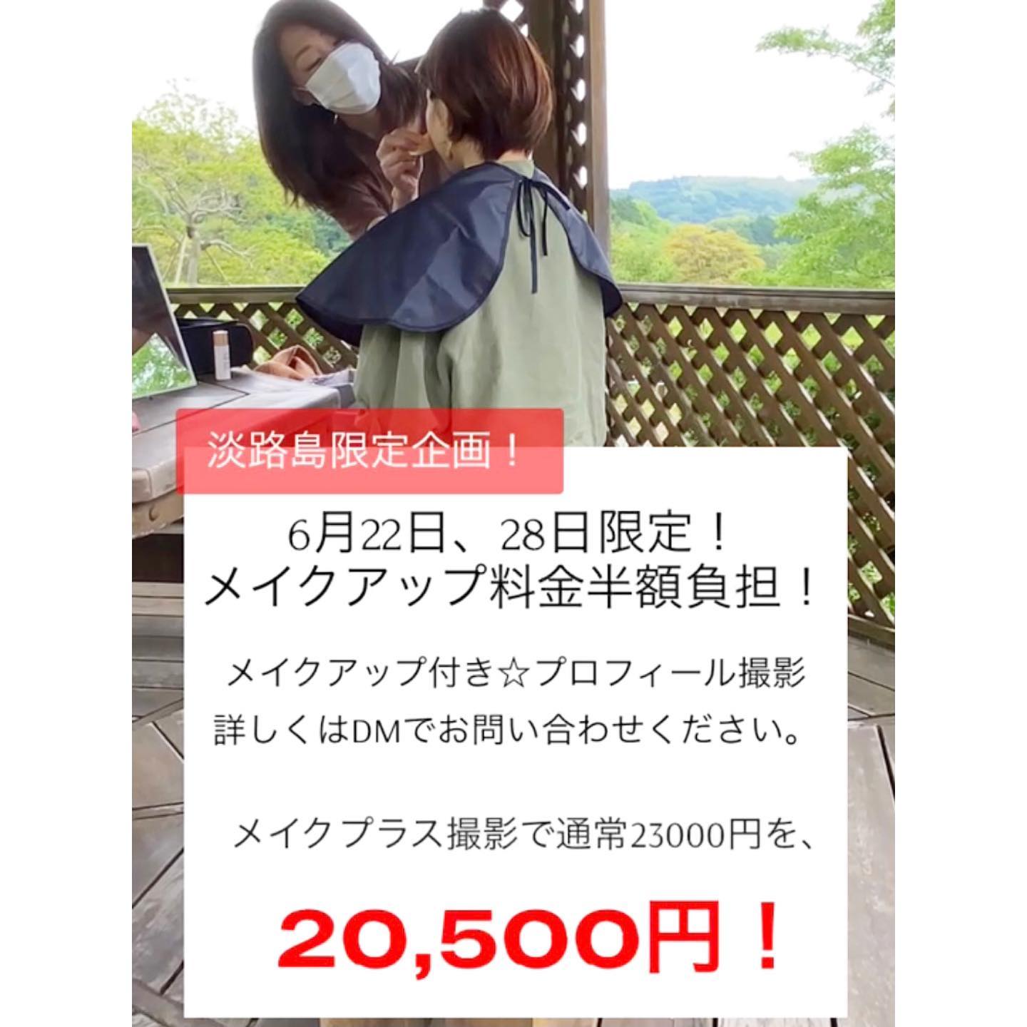 写真家の中田アツシさんとコラボレーションする淡路島限定企画のフォトセッション。今回特別にメイクアップ料金半額でのプロフィール撮影となります。「今日が残りの人生の最初の日」「これからの人生で今日より若い日はない」などいろいろ言われますが、私も15年以上前にアメリカで少しだけプロダクションに所属していた時に撮影したプロフィール写真は今でも見返すたびに笑顔になれます。プロに撮ってもらった写真が残るのは嬉しいもの2枚目の写真はアメリカでモデルさんの卵達の撮影でメイクしていた時のもの。プロのメイクと被写体のポテンシャルを最大限に引き出せる写真家とのフォトセッションは、思い出に残る経験と最高のプロフィール写真をお届け出来ると思います。興味のある方はぜひお気軽にDMでお問い合わせ下さい中田アツシさんのインスタ@atsushi.nakata.muse @atsushi.nakata.photo #中田写真事務所 #淡路島フォトグラファー#淡路島写真家#淡路島カメラマン#淡路島メイク#プロフィール写真メイク#プロフィール写真 #プロフィール撮影 #プロフィール撮影淡路島#studioprism#淡路島カラー#淡路島カラーサロン #淡路島カラーコンサルティング