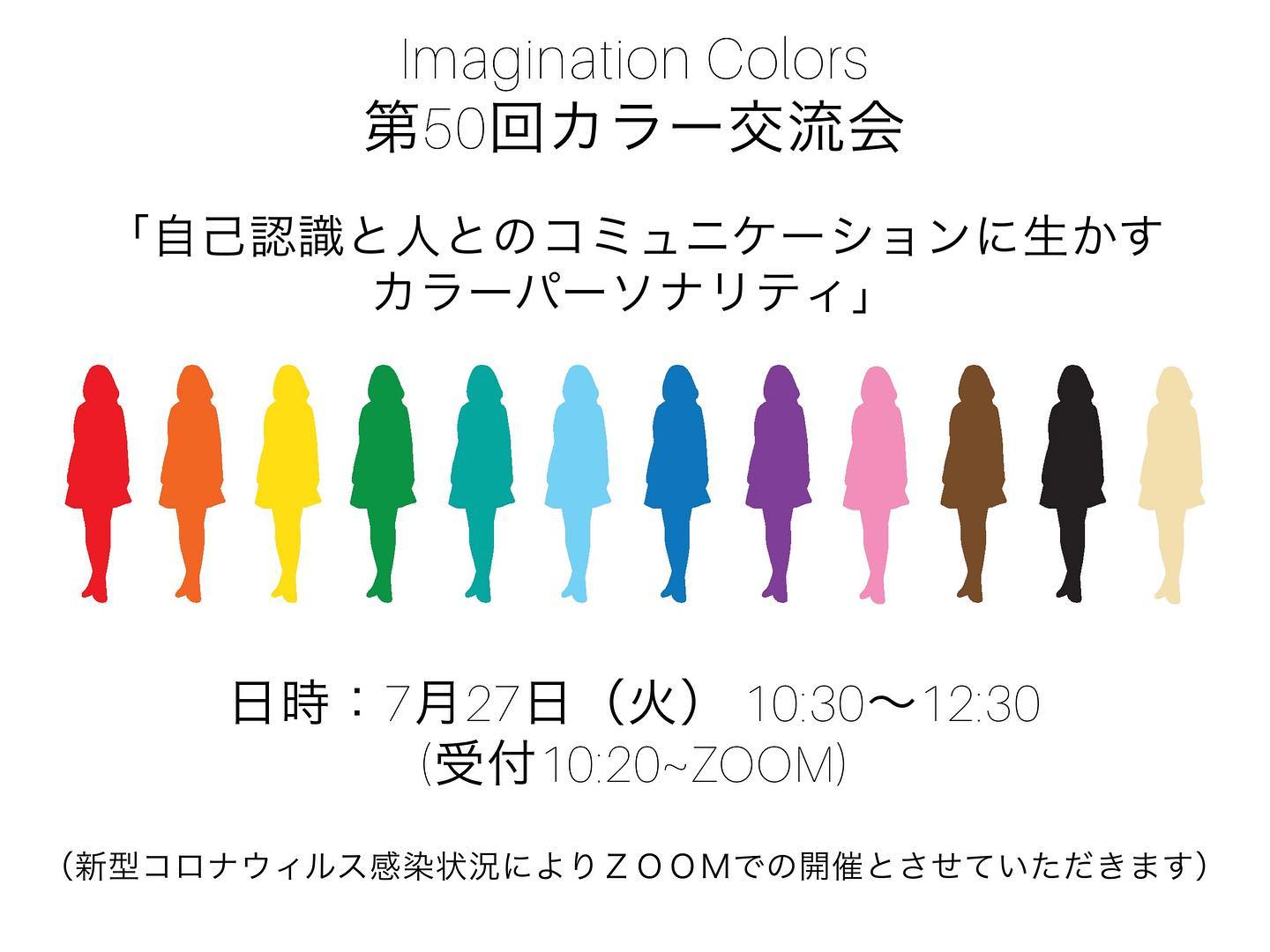 お知らせです私がカラーを学んだ（一社）国際カラープロフェッショナル協会代表理事である二宮恵理子先生のカラースクール、Imagination Colorsでは、3か月に1度修了生が講師となりカラー交流会が開催されます。毎回二宮先生による30分のプチセミナー付き。今回7年ぶりにお声掛けいただき、7月27日の記念すべき第50回カラー交流会で講師を務めさせていただくことになりました。カラー交流会は修了生だけでなく、カラーが好きな方どなたでもご参加可能です。今回のテーマは「自己認識と人とのコミュニケーションに生かすカラーパーソナリティ」。オリジナルの36の質問からご自身のカラーパーソナリティを見つけていただきます。自分を知るだけではなく、人との関わり合いにも役立てられるカラーパーソナリティ。参加者の皆さんと一緒に楽しんでみませんか？参加費は会員￥3,300（税込）一般￥4,400（税込）※参加費は銀行振込にてお願いします。詳細はImagination Colorsのホームページの「お知らせ」をご覧の上、お申し込みはお問い合わせフォームより「カラー交流会希望」と明記の上、お申込みください。Imagination Colorsのホームページは、二宮先生のプロフィールからも飛べます。@eriko.ninomiya.ic 皆さまのご参加をお待ちしております#イマジネーションカラーズ #国際カラープロフェッショナル協会 #色彩心理#カラー好き#色