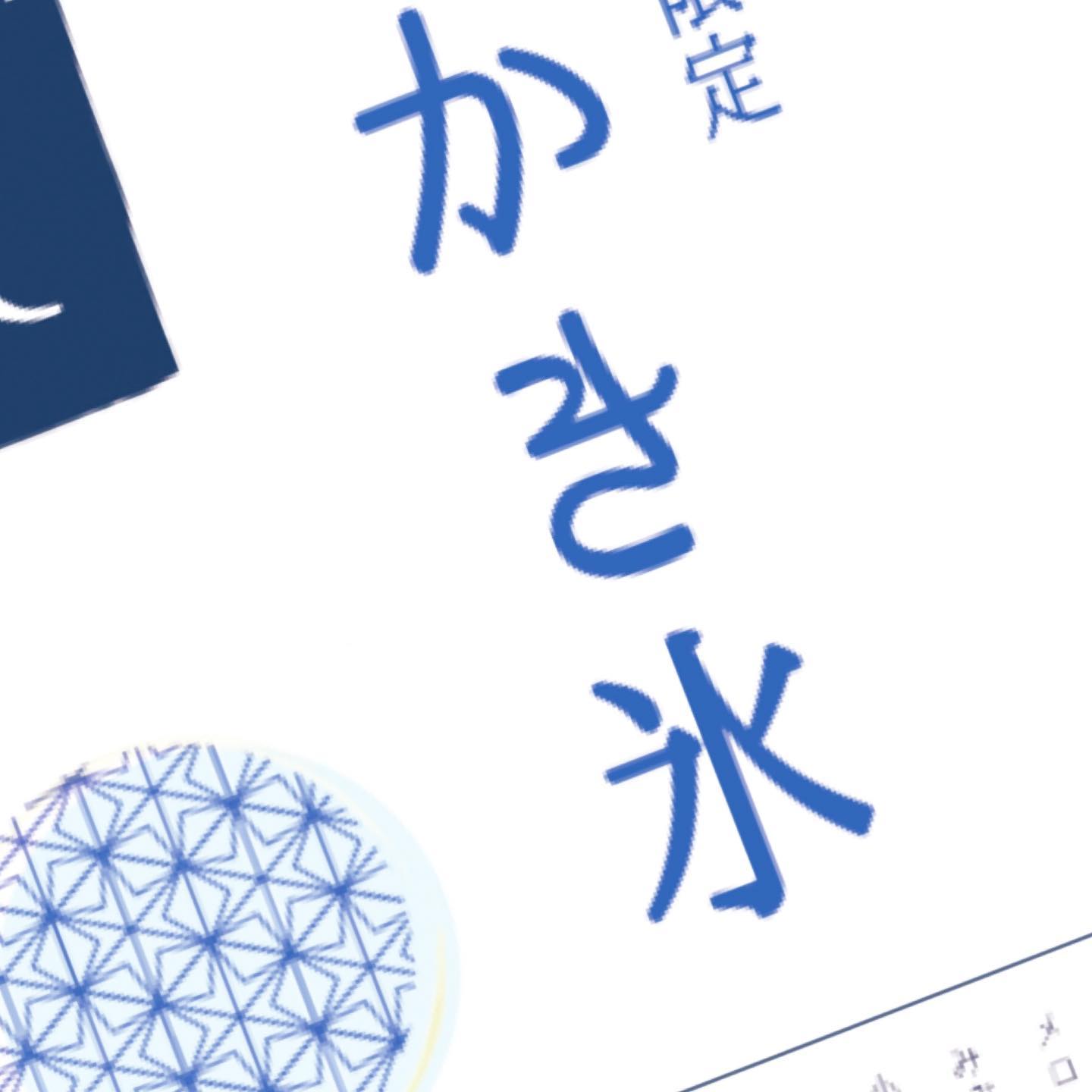 続いてかき氷のポスターをデザイン中。テイクアウトメニューのチラシとかき氷のポスターでは、作業中の体感温度が違うような。まさに色の心理効果#色の効果 #チラシデザイン #かき氷 #淡路島#淡路島喫茶店 #カラーコンサルティング淡路島