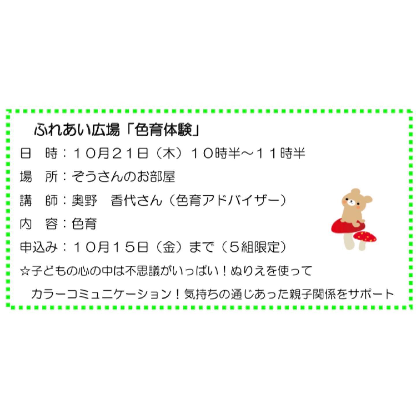 昨日は淡路市の北淡子育て学習センター「ぞうさんのお部屋」で、色育体験でした。コロナ禍で限定5組のところ2倍の参加申し込みをいただき、大きな会場に変更しての開催となりました。講座では、3つの生きる力「集中力」「想像力」「コミュニケーション力」を育む色を使ったアクティビティやカラーセラピーをママさん達に体験していただきました。最後には私が大好きな色がテーマの絵本、「メイシーちゃんのにじいろのゆめ」を先生と私で日本語と英語で読ませていただきました。集中力は、勉強やスポーツ、仕事などだけではなく、日常でも必要な力です。自分の思うようにいかない時にちょっと我慢したり、感情的になりそうな時に落ち着く時間を持ったり。想像力は、頭の中で自分がまだ知らないものや事をイメージする時だけではなく、自分がこう言えば、こうしたら、相手はどう思うかな？など相手の気持ちを考えたり、自分とは状況や立場が違う人を思いやる時にも必要な力です。コミュニケーション力は、デジタル化が進む世の中で、自分の気持ちや考えを自分の言葉で相手に伝えるために大切な力です。日々ニュースで見聞きする悲しい事件も、これら3つの力がしっかり育まれていけばもっと少なくなるのでは、そのためには私達親が子どもとの関わり合いの中でそれらの力を意識して子育てするのが大切だな、という想いで色育活動をしています。準備して下さった先生方、参加していただいた皆さん、ありがとうございました#色育 #子育て#生きる力#集中力 #想像力#コミュニケーション力 #色 #色の力 #親子のコミュニケーション #親子のふれあい