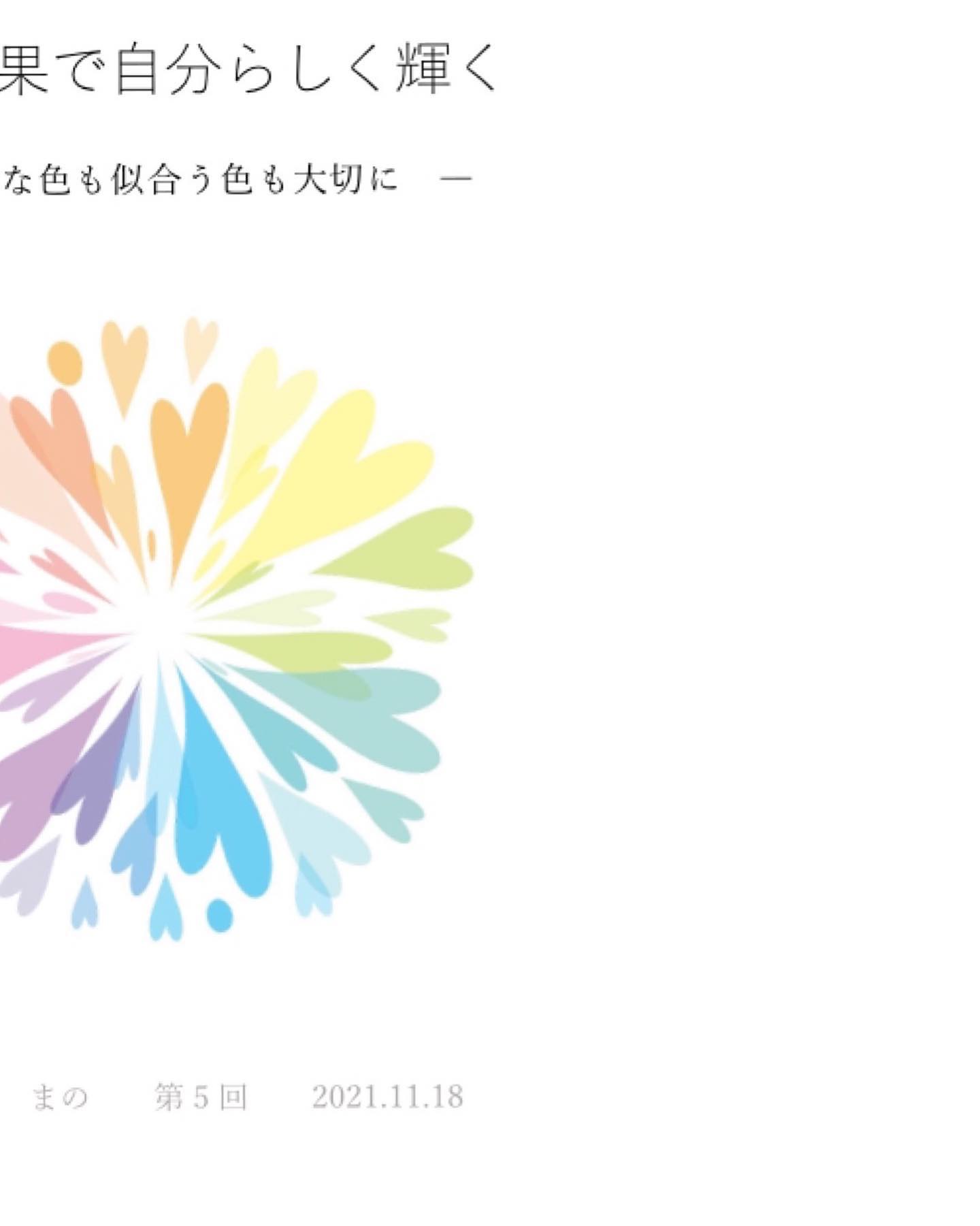 「自分らしく生きよう」とよく言われますが、もし「自分らしさ」がよく分からなかったら、その言葉はポジティブというよりはプレッシャーを感じるものかも知れません。大人になって、結婚したり子どもが出来たりする中で、昔は自然に楽しめていた「自分らしいこと」を楽しむ余裕がなくなっていたり、そもそも「自分らしいこと」って何だったか忘れてしまっていたり。色は「自分らしさ」を見つけたり、再発見したりするきっかけになれるものの1つだと思っています。淡路島発女性が自分らしく輝くため共に学ぶプロジェクト【とま　み　まの】@toma__mi__mano 講師を務めさせていただく18日のセミナーのメイントピックはパーソナルカラー。参加される皆さんの似合う色の診断もさせていただきます。日時：11月18日(木) 10時〜場所：淡路市生穂1769-1  カフェチェリーお問い合わせ、参加お申し込みはk.j.dsk5@gmail.comまで。お会い出来るのを楽しみにしています#とまみまの#淡路島発#女性が輝く #学びの場#自分らしさ #好きを大切に