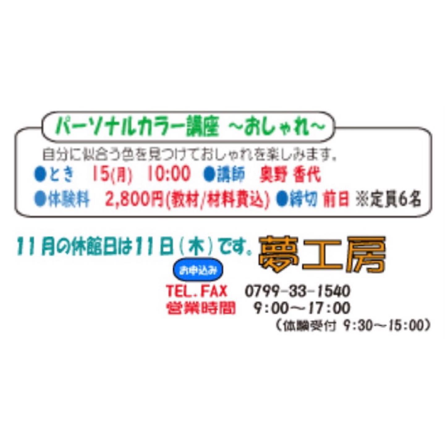 今月の講座のお知らせです。洲本市のウェルネスパーク五色夢工房さんでの講座、今月は「パーソナルカラー講座〜おしゃれ編」です。インナー、アウター、ストールなど、レイヤーを楽しめる秋冬のファッションは、配色がより大事なポイントに。お似合いの色みや色のコーディネートが分かると、秋冬のおしゃれがますます楽しくなりますよ受講のお申し込みは直接夢工房さんまで、よろしくお願いいたします0799 33 1540#パーソナルカラー#パーソナルカラー講座#パーソナルカラー淡路島#ウェルネスパーク五色 #ウェルネスパーク五色夢工房 #淡路島#淡路市#洲本市#南あわじ市#秋冬ファッション