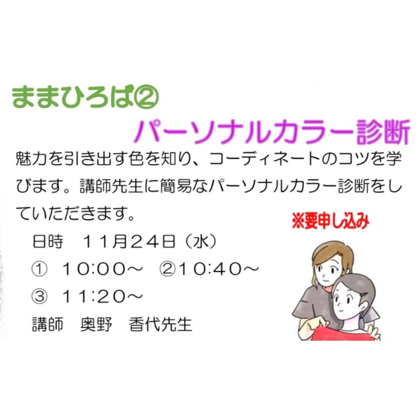 今日は南あわじ市の子育て学習・支援センター(通称ゆめるんセンター)さんで、ママさん達にパーソナルカラー講座でした。もともと今日だけの予定のご依頼でしたが、参加者の募集をしてみると1日で12名の枠が埋まってしまい、追加でもう1日ということで明日も伺わせていただきますそして今日行ってみるとまだ参加ご希望の方がいらっしゃるそうで。嬉しいことに2月にもう1日追加で開催になりました。最近はますますSNSなどでも話題になっているパーソナルカラー。気になっても自分の事は後回しになりがちな子育てに忙しいママさん達に、こちらから伺ってパーソナルカラーのお話を出来る機会をいただくのはありがたい事です。今日は多かった順にスプリングさん、オータムさん、ウインターさん、サマーさん、と4シーズン皆さんいらっしゃいました。それぞれ他の方の顔写りの変化を見られるのが楽しかったり、似合う色の発見があったりで喜んでいただけたようでしたまた明日よろしくお願いします!#ゆめるんセンター #子育てママ応援 #パーソナルカラー#パーソナルカラー講座#淡路島#淡路市#南あわじ市#洲本市#studioprism