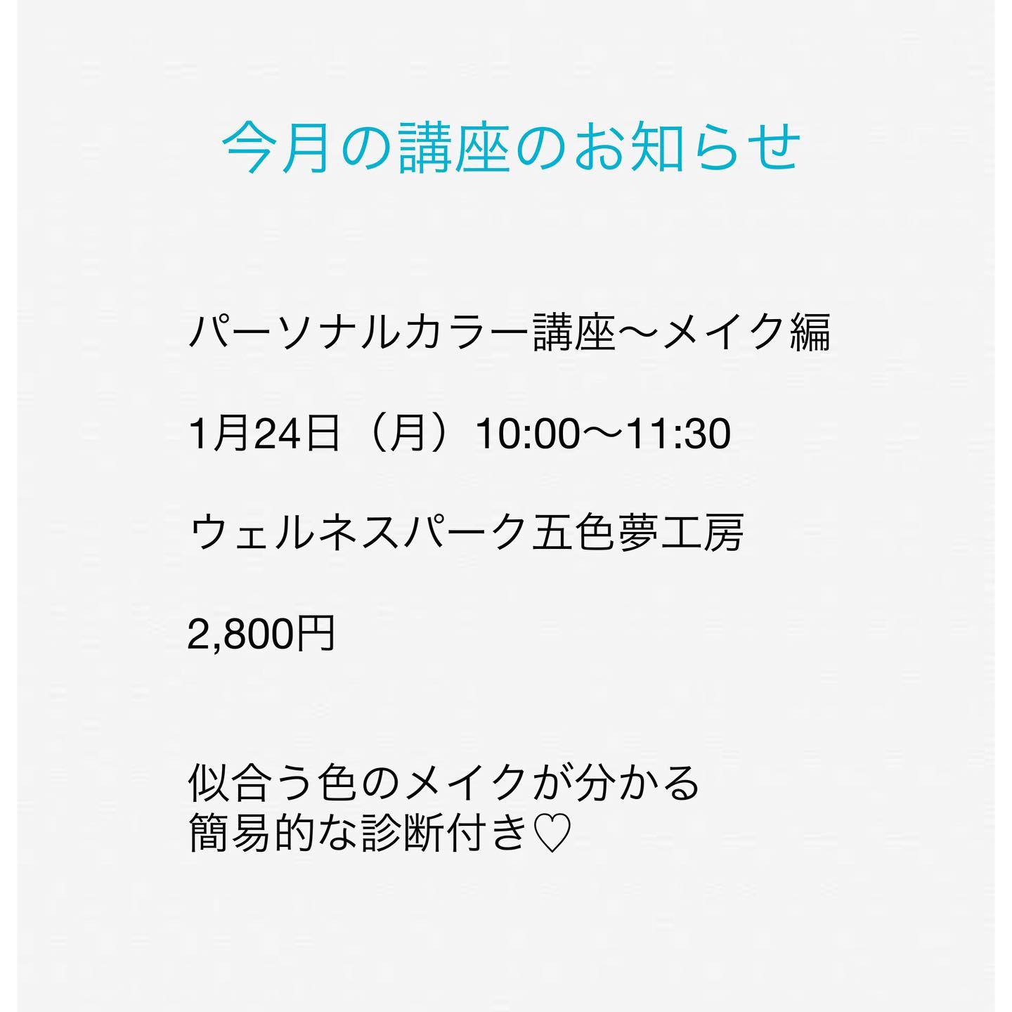 洲本市にあるウェルネスパーク五色夢工房さんでの今月の講座は、「パーソナルカラー講座〜メイク編」。お似合いの色のメイクが分かる簡易診断付き。パーソナルカラーメイクの効果を実感して下さいお問い合わせ／お申込みは、夢工房さん0799-33-1540までお願いいたします️#パーソナルカラー#パーソナルカラーメイク#パーソナルカラー講座#ウェルネスパーク五色#ウェルネスパーク五色夢工房 #似合うメイクカラー#淡路島#淡路島大人の習い事#studioprism#淡路島studioprism