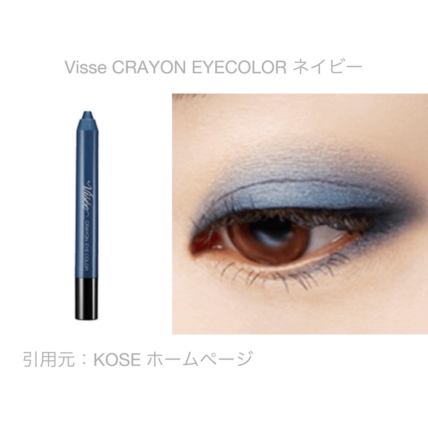 今日は午前中の講座ではブルベ冬さんのメイクをさせていただき、午後のメイクアドバイスの方はイエベ春さんでしたので、ブルベさんイエベさん、それぞれにお似合いのアイカラーを紹介させていただきます。KOSEのVisseのクレヨンアイカラー。全6色あるのですが、その中でネイビーはブルベの方、カーキはイエベの方の締め色に使いやすいです。例えばウインターの方だとネイビーの上にシルバーのアイシャドウを重ねてスッキリとクールな目元に。スプリングの方ならカーキの上に黄緑のアイシャドウで瞳の色が明るく輝くキラキラな目元に。芯が柔らかく使いやすいのでよく使っています#パーソナルカラーメイク#イエベコスメ #ブルベコスメ #イエベメイク #ブルベメイク#イエベ春メイク #ブルベ冬メイク #ヴィセ #ヴィセクレヨンアイカラー #カーキアイカラー#ネイビーアイカラー#studioprism#淡路島studioprism