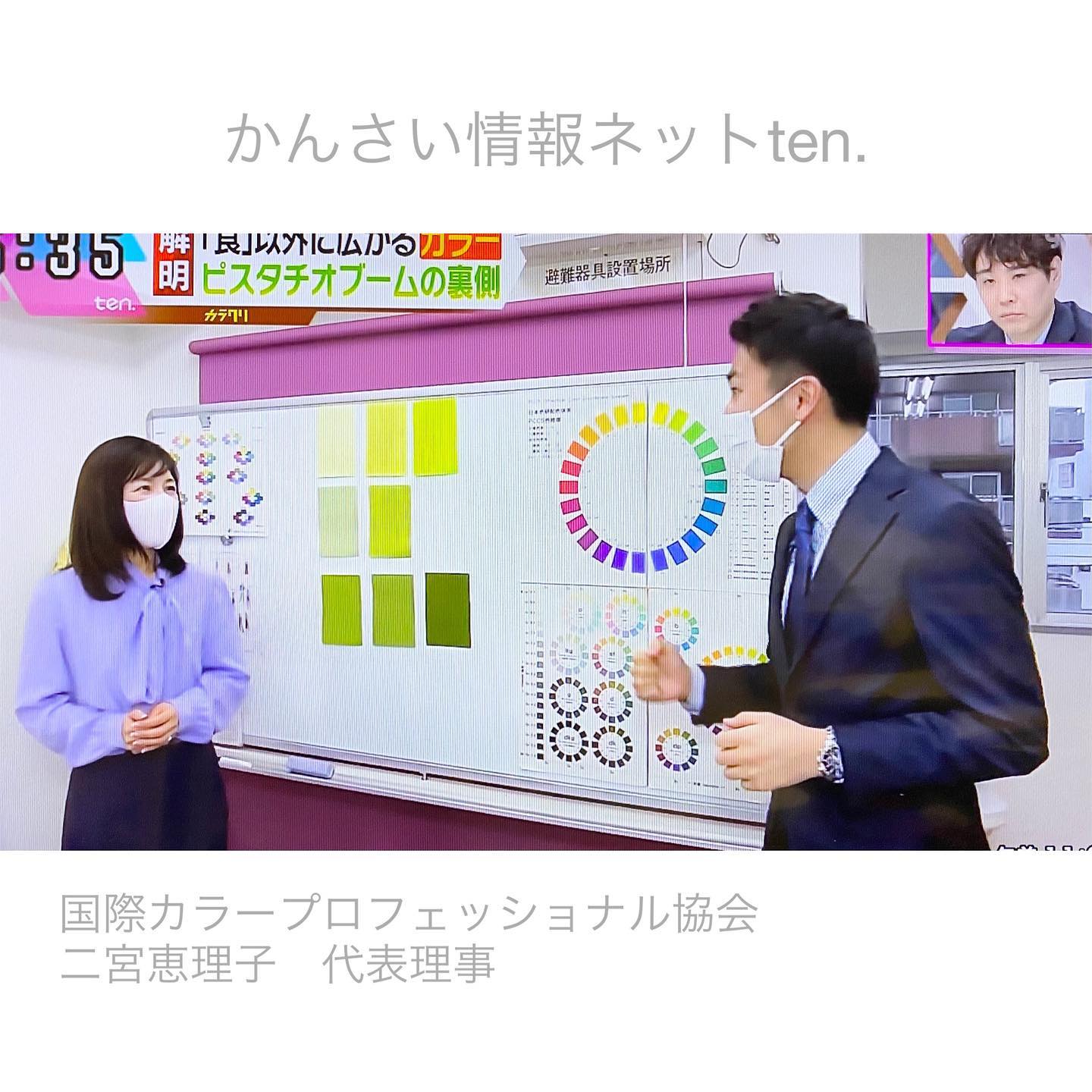 昨日のかんさい情報ネットten.で国際カラープロフェッショナル協会の二宮恵理子代表理事が、流行中の「ピスタチオカラー」について解説されました。実際のピスタチオナッツの色は黄色寄りの明るめのグリーンなのでイエベの色みになります。でも今「ピスタチオカラー」として紹介されている色は明るさや濁り感など実にさまざま。さすがにディープなウインタータイプほど青みの強い暗いものはありませんが、サマーの方やウインターの方にも似合いそうな色みも「ピスタチオカラー」として雑誌などでも紹介されています。グリーンは今年のトレンドカラーのひとつですし、「ピスタチオカラー」は響きのよいキャッチーなフレーズなのでしょうねご自身にお似合いの「ピスタチオカラー」、見つけてみてはいかがでしょうか？#ピスタチオカラー#ピスタチオグリーン#いろんなグリーン#似合うグリーン#トレンドカラー#かんさい情報ネットten #国際カラープロフェッショナル協会 #二宮恵理子#studioprism#淡路島studioprism