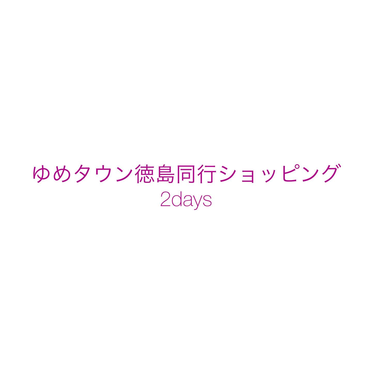 久しぶりの投稿となりました。11月は突然の父親の10日間の入院→退院→半在宅介護開始、と戸惑いと慌ただしさの中で過ぎた気がします。だんだんと新しい生活ペースにも慣れ、久しぶりに2日連続でゆめタウン徳島での同行ショッピングに行かせていただきました。1日目のお客様は40代男性、イエベ春、骨格ストレート。ニコル系のショップ、HIDEAWAYSさんで、コート、インナー、パンツ、シューズを一式揃えられました。いつもお世話になっているGLOBAL WORKさんでもニット2枚、パンツ2本、トートバッグをご購入。今までの上下ブラックのコーディネートとは一味違う、イエベ春ならではの明るくてフレッシュな着こなしを楽しんでいただけそうです2日目のお客様は30代男性、ブルベ冬、骨格ストレート。ジャケット、パンツ、シャツ、シューズ一式の購入をご希望でした。ストレッチの効いたネイビーのジャケットとグレーのパンツをGLOBAL WORKさんで、ラベンダーのシャツをUNIQLOさんで、軽くて歩きやすくフォーマル過ぎない黒のレースアップシューズをABCマートさんで購入され、ご予算内で一式揃える事が出来ました。色、素材、デザイン等、ご自身にお似合いだと分かっているアイテムのみを購入出来、買ったのに着ない、がなくなる同行ショッピング。実はとてもサステナブルなんです同行ショッピング、その他のサロンメニューはプロフィール欄から　@awajistudioprism #同行ショッピング#同行ショッピング淡路島#同行ショッピング徳島#サステナブル#15分類進化型パーソナルカラー診断 #パーソナルカラー淡路島#パーソナルカラー診断 #骨格診断淡路島#骨格診断徳島#国際カラープロフェッショナル協会