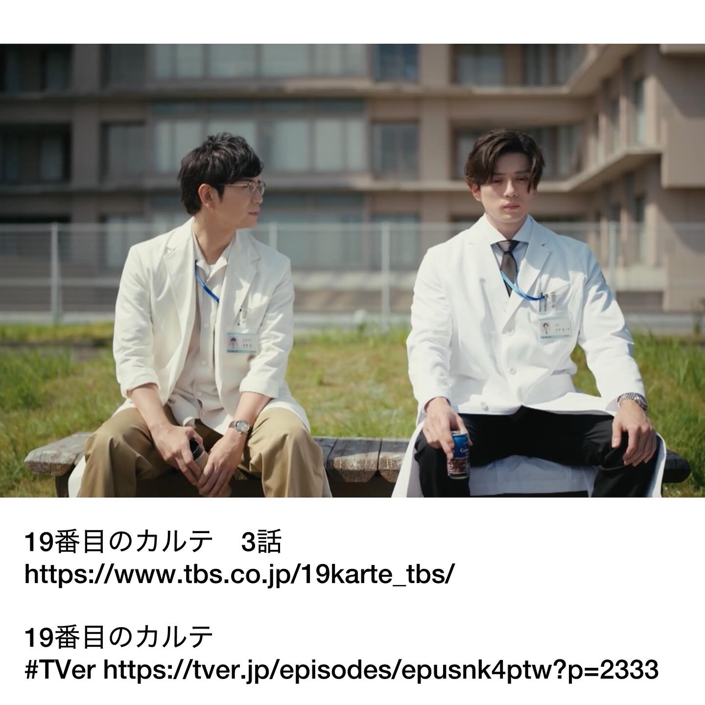 「白って200色あんねん！」と言ったのはアンミカさんですが、TBS日曜劇場『19番目のカルテ』、松本潤さん演じる穏やかで飄々とした総合診療医、徳重晃の着る白衣が「真っ白ではないなー」と思いながら観ています。真っ白な白衣は清潔感があり、威厳や崇高さを感じますが、どこか無機質で緊張感や冷淡さも感じられます。松本さんが演じるキャラクターは「病気ではなく、人を診る」総合診療医。一人一人の患者と向き合い、徹底的に患者の話を聞くことで「患者の訴えを一つひとつ丁寧にすくい取り、その人の暮らしや家庭環境、心の状態までも含めてその名の通り“総合的に”診察を行う」のが徳重の最大の武器。温かみのあるオフホワイトの白衣は、穏やかで安心感があり、患者が緊張せずに話せる徳重のキャラクターを引き立て、病院の他の医者達との違いを際立たせるものなのかな、と思います。←勝手に思ってるだけですが　笑https://www.tbs.co.jp/19karte_tbs/19番目のカルテ#TVer https://tver.jp/episodes/epusnk4ptw?p=2342#19番目のカルテ#白衣の色#白は白でも