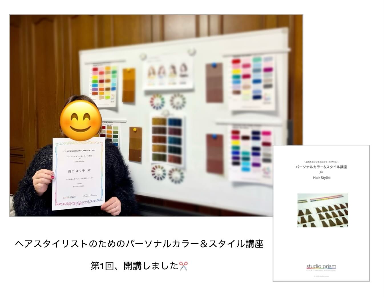 すでにプロとして働いている方向けのパーソナルカラー＆スタイル講座シリーズ。先月になりますが、ヘアスタイリストさん向けの講座の第1回を開講させていただきました。ネイリストさん向けの講座同様、色彩理論の基礎からパーソナルカラー、お客様に満足していただけるヘアカラー、ヘアスタイルの提案のその先まで、1日で学べるドレープ10枚付きの講座です。淡路市のヘアサロン、髪工房ちゅらの高田様、資格取得おめでとうございます！おまかせヘアカラーも自信を持ってご提案されて下さいねお問い合わせはお気軽にDMから#ヘアスタイリスト向け講座#パーソナルカラー講座#髪工房ちゅら